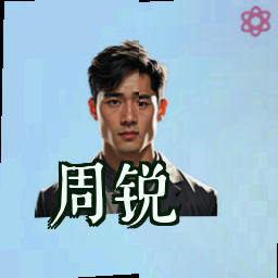 周锐